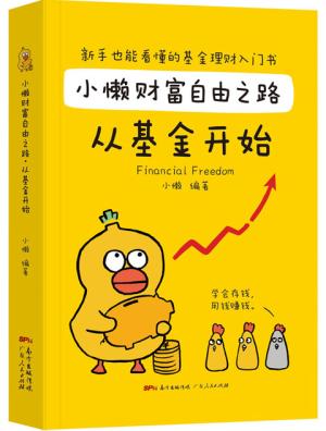 小懒财富自由之路：从基金开始（漫画版）