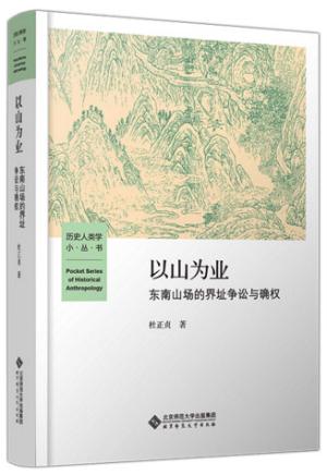 以山为业 : 东南山场的界址争讼与确权