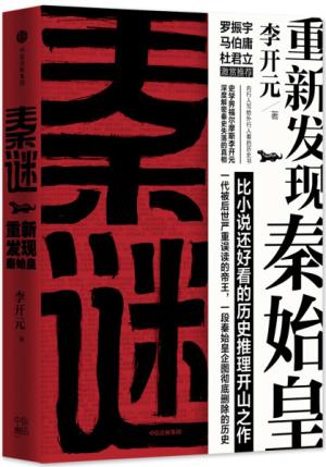秦谜：重新发现秦始皇
