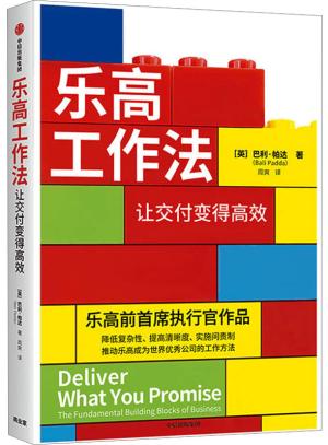 乐高工作法：让交付变得高效