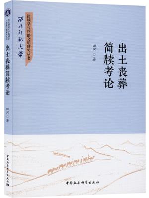 出土丧葬简牍考论