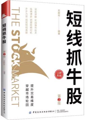 短线抓牛股（第2版）