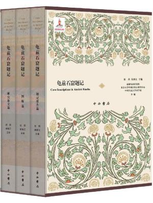 龟兹石窟题记（全三册）