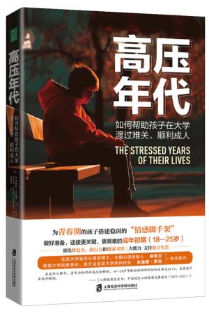 高压年代：如何帮助孩子在大学渡过难关、顺利       成人