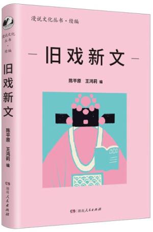 旧戏新文