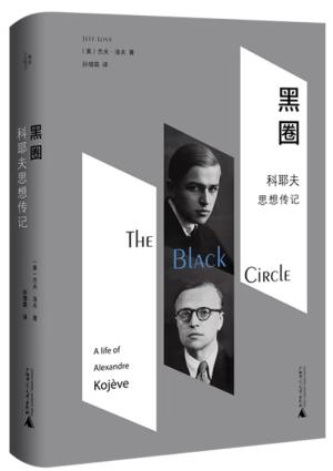 黑圈：科耶夫思想传记