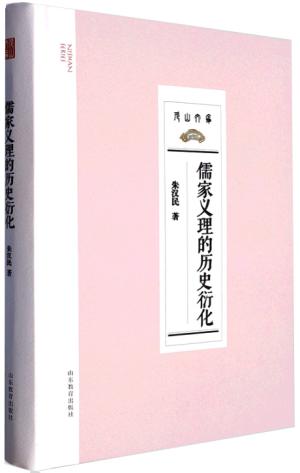 儒家义理的历史衍化（尼山文库）