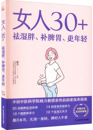 女人30+祛湿胖、补脾胃、更年轻