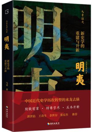 明夷：新史学的重建与开新