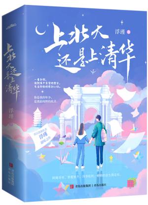 上北大还是上清华 全两册