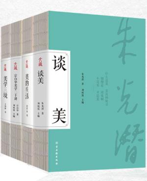 美学经典：谈美+美学三境+宗白华美学二十讲+美的生活（套装全4册）