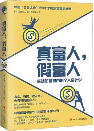 真富人假富人（实现财富自由的个人会计学）