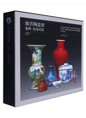 故宫陶瓷馆-卷四-清及民国
