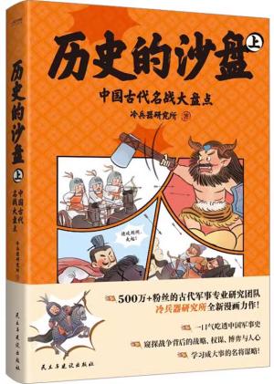 历史的沙盘（上）：中国古代名战大盘点