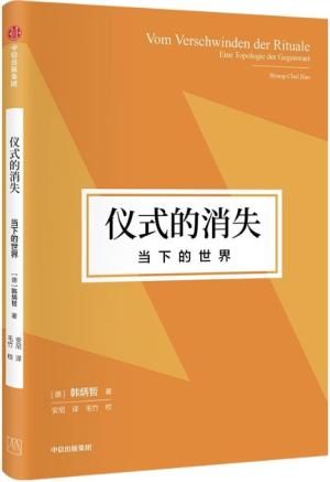 仪式的消失：当下的世界