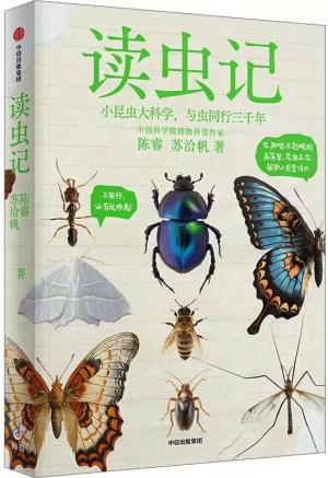 读虫记