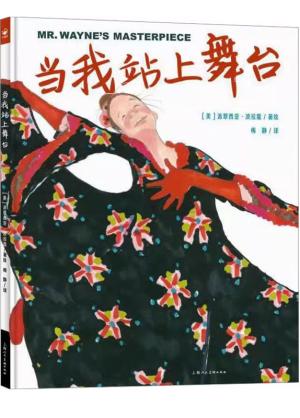 当我站上舞台