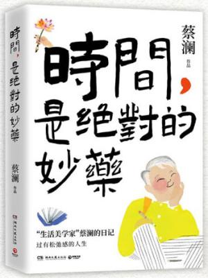 时间，是绝对的妙药