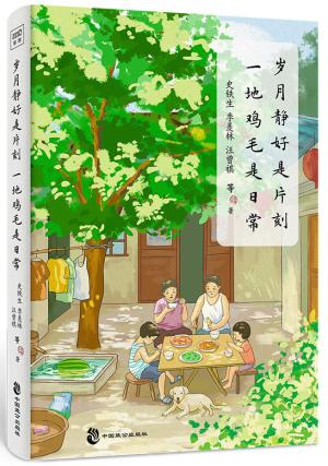 岁月静好是片刻 一地鸡毛是日常