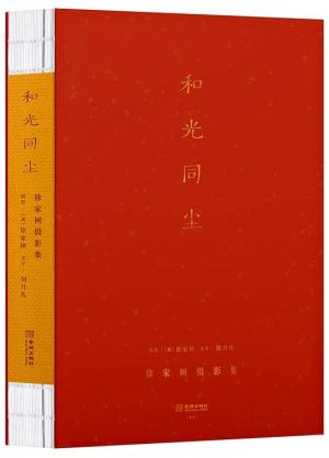 和光同尘：徐家树摄影集