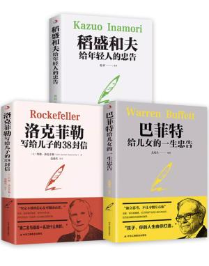 【全3册】洛克菲勒写给儿子的38封信+巴菲特给儿女的一生忠告+稻盛和夫给年轻人的忠告 