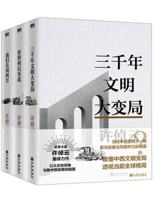 许倬云文明三书：全3册