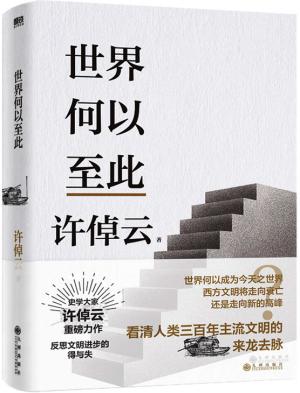 许倬云文明三书：世界何以至此
