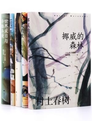 村上春树作品赖明珠译本系列（第一辑）