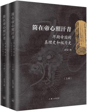 简在帝心照汗青：早期帝国的真理史和权力史