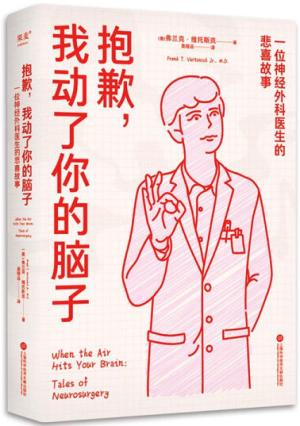 抱歉，我动了你的脑子：一位神经外科医生的悲喜故事