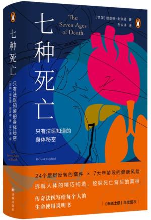 七种死亡：只有法医知道的身体秘密