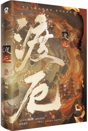 渡厄