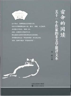 宿命的阅读：关于一个作家的非文学批评文本