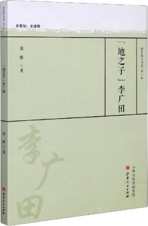 “地之子”李广田