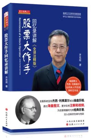 股票大作手回忆录讲解 全译注释版 杰西.利弗莫尔 炒股入门