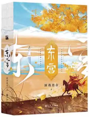 东宫