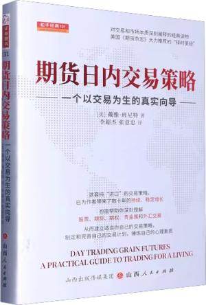 期货日内交易策略 ： 一个以交易为生的真实向导 （舵手证券图书）