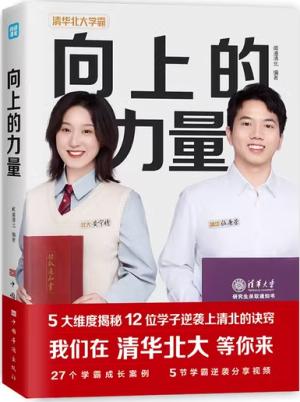 向上的力量：5大维度揭秘12位学子逆袭上清北的诀窍
