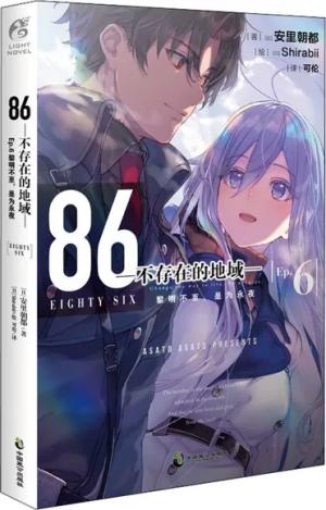 86-不存在的地域-. Ep.6, 黎明不至，是为永夜