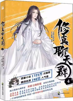 修真聊天群4