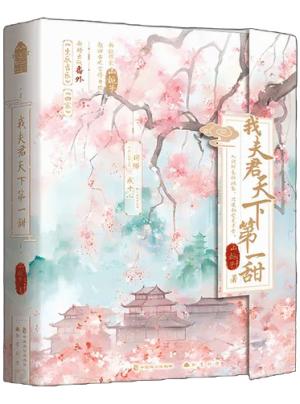 我夫君天下第一甜（全两册）