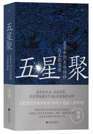 五星聚：星象中的天命转移与王朝盛衰