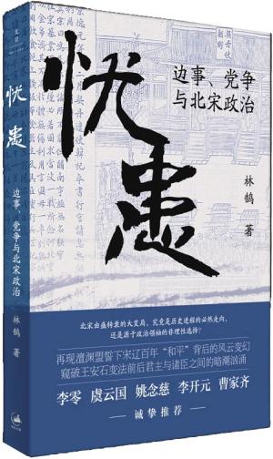 忧患：边事、党争与北宋政治