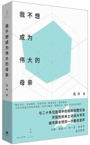 我不想成为伟大的母亲