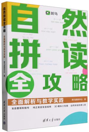 自然拼读全攻略：全面解析与教学实践