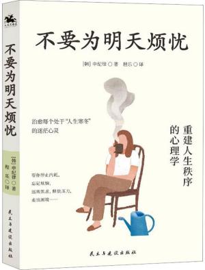 不要为明天烦忧（重建人生秩序的心理学，治愈每个处于人生寒冬的迷茫心灵）