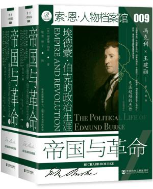 索恩丛书·帝国与革命：埃德蒙·伯克的政治生涯（全2册）
