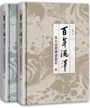 百年流泽——从土山湾到诸巷会（上下册）