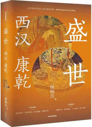 盛世：西汉 康乾