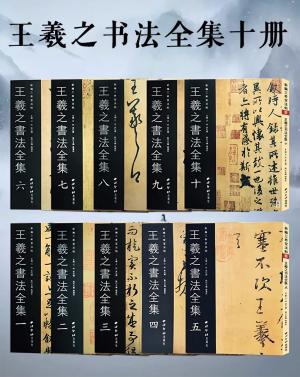 王羲之书法全集（共十册）